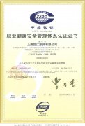 职业健康安全管理体系认